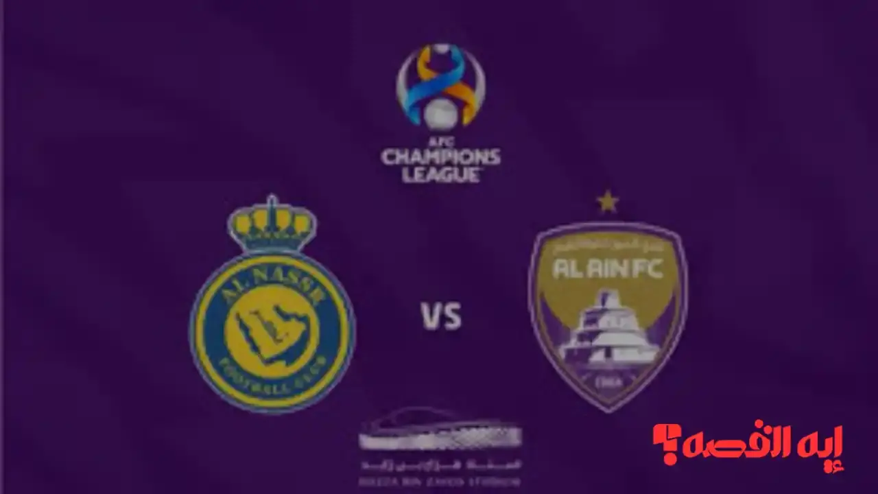 بعد تحديد الموعد.. قنوات مجانية تبث مباراة النصر ضد العين بنصف نهائي 2025